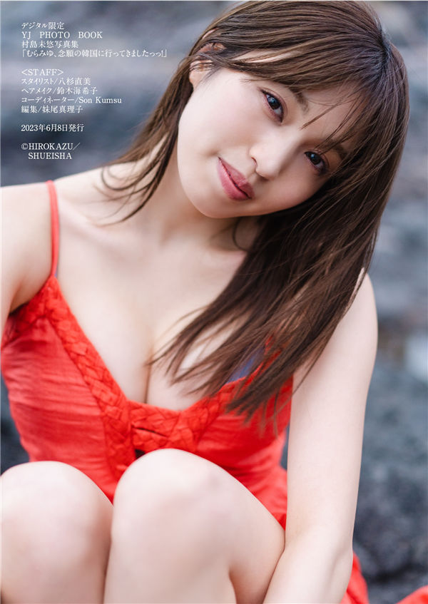 村岛未悠写真集《むらみゆ、念願の韓国に行ってきましたっっ！》高清全本[51P]