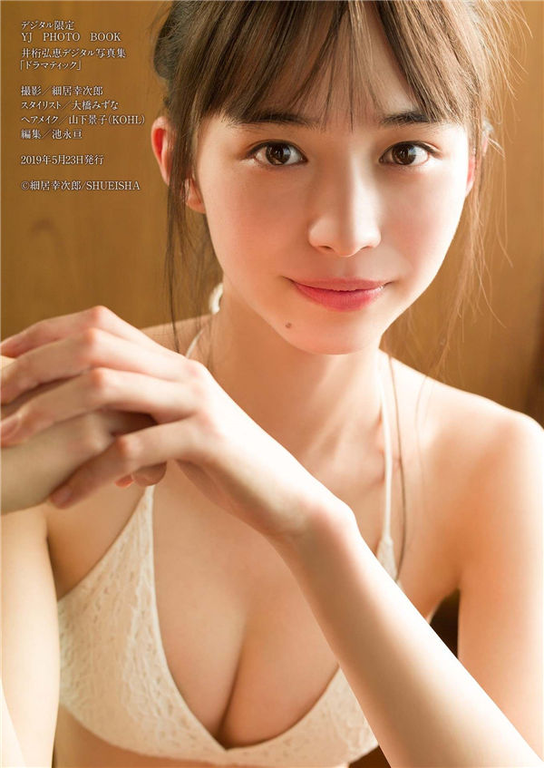 井桁弘惠写真集《ドラマティック》高清全本[36P]