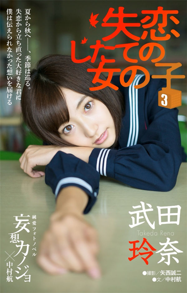 武田玲奈写真集《妄想カノジョ 失恋したての女のコ》高清全本[80P]