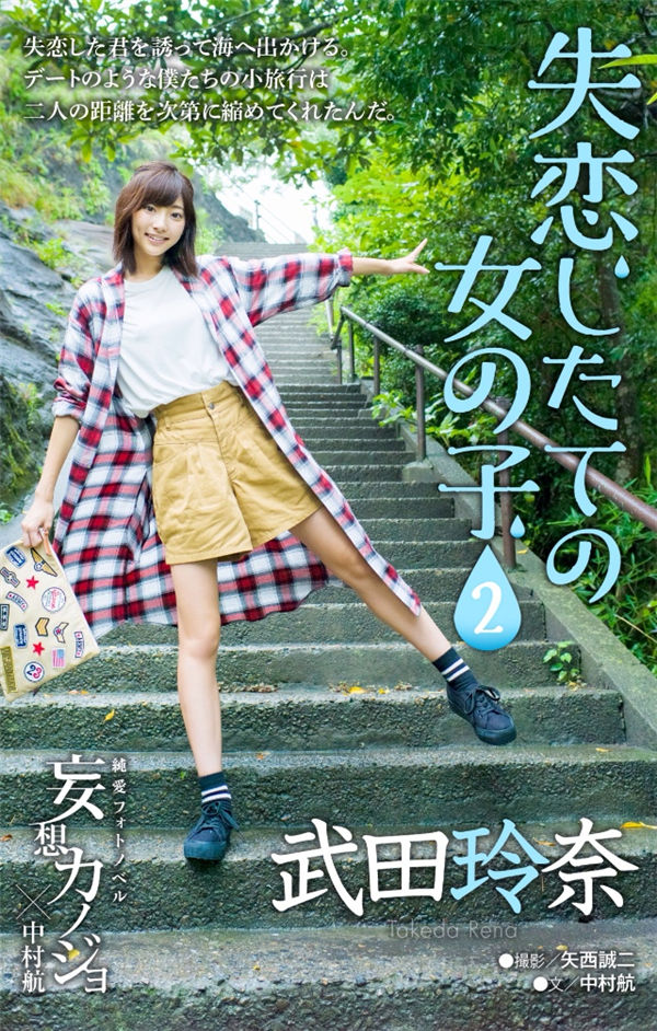 武田玲奈写真集《妄想カノジョ 失恋したての女のコ》高清全本[80P]