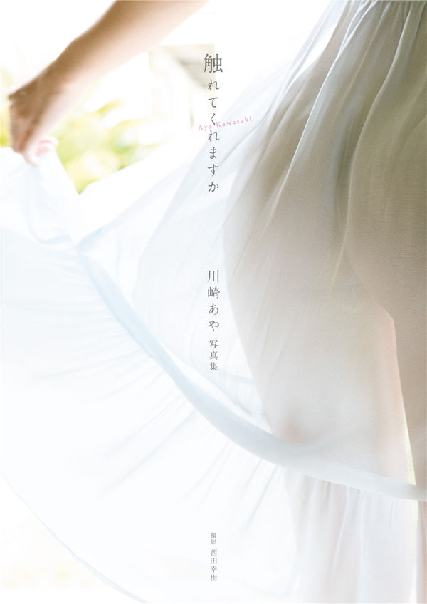 川崎绫1ST写真集《触れてくれますか》高清全本[90P]